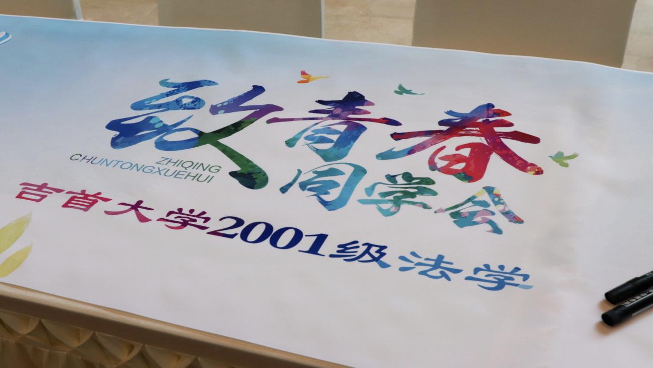 法韵二十载，归来共韶华——谈球吧(中国)-官方网站2001级法学班毕业20周年再聚首